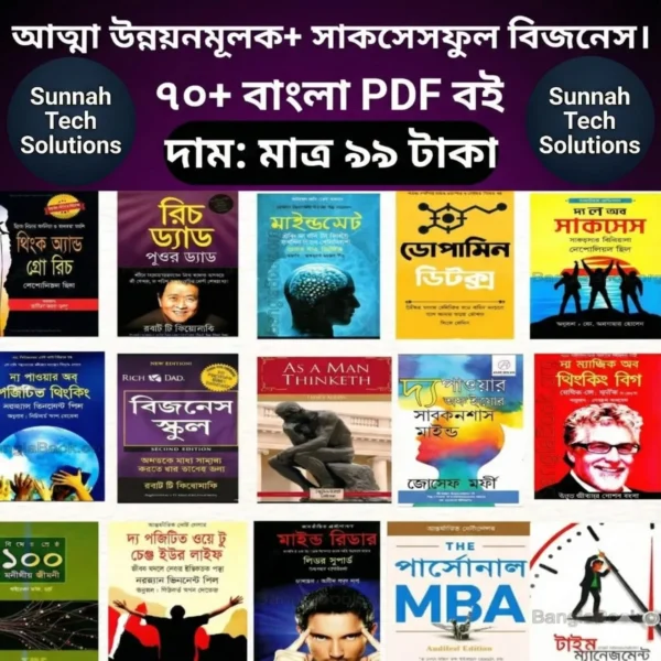 আত্মউন্নয়নমূলক জীবনের জন্য ও সাকসেসফুল বিজনেসের ৭০+পিডিএফ ই-বুক মাত্র ৯৯ টাকা
