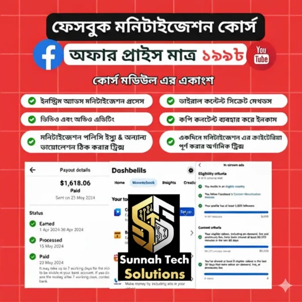 ফেসবুক, ইউটিউব, মনিটাইজেশন সিক্রেট কোর্স