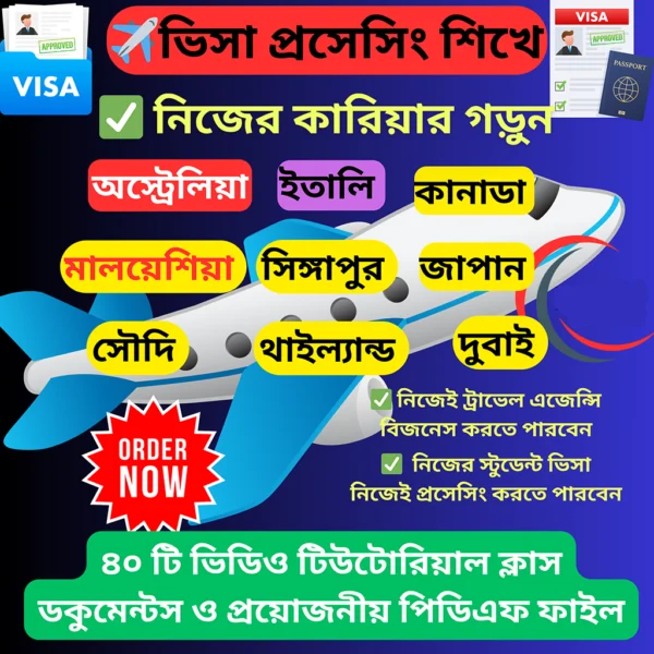 ভিসা প্রসেসিং মাষ্টার কোর্স